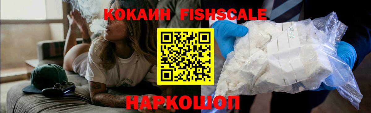 COCAIN FishScale Ржев