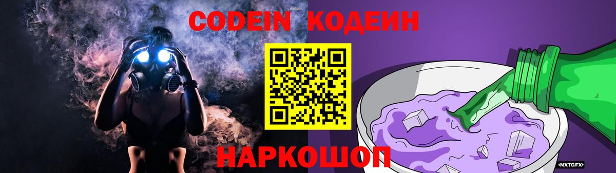 Кодеин Purple Drank  Кодеин напиток Lean (лин)  Вход с VPN  Ржев 